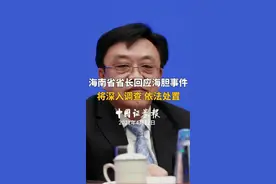 海南省省长回应海胆事件：将深入调查，依法处置视频封面
