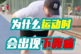 小伙伴们有没有经历过跑步时腹部疼痛的情况？这次告诉你原因和解决方法！#轻知识计划视频封面