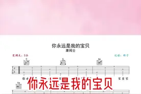 #你永远是我的宝贝  #吉他谱  你永远是我的宝贝 宝贝宝贝视频封面
