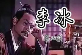 李冰&第二集&这是38年前的老电影了！#都江堰