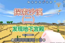 #迷你世界沙漠版本 探索沙漠（二）发现地下宫殿#迷你世界