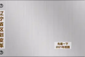 辽宁省区划变革#辽宁 #城市规划 #地图视频封面