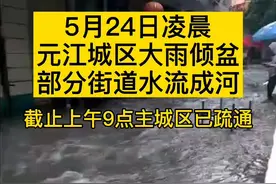 5月24日凌晨，元江城区大雨倾盆部分街道水流成河，网友：一起来看海#下雨 #天气视频封面
