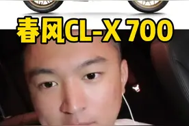 #机车 #机车界ling更新聊车 春风700CL-X正式发布4.58w，定速巡航