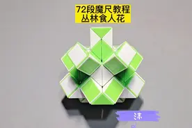 72段魔尺变丛林食人花教程 #魔尺 #魔尺教程视频封面