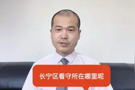 #长宁区看守所会见 长宁区看守所在哪里呢？#刑事律师视频封面