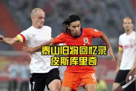 泰山队史最“玻璃”10号为何深受球迷喜爱视频封面