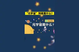 #元宇宙 元宇宙到底是什么？