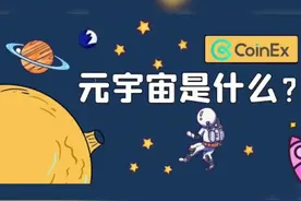 #元宇宙 元宇宙到底是什么？