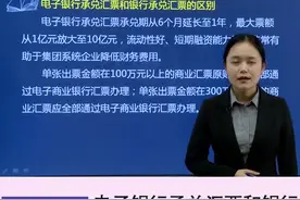 作为一名财务人员，关于电子银行承兑汇票和银行承兑汇票的区别视频封面