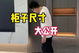 柜子尺寸大公开！直接照着做！#衣柜尺寸视频封面