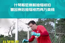 什琴斯尼赛前抽烟被拍，曾因赛后抽烟被罚两万英镑 #咪咕视频免费看@咪咕视频 视频封面