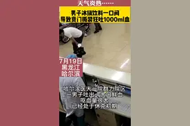 惊险！#男子一口闷冰镇红茶后狂吐1000ml血 医生#提醒，冰镇食品会对消化道产生刺激。生活中，由贲门撕裂导致患者大出血的情况并不少见，一旦发生，就可能有生命危险，需依据个人的情况减少进食的量和减慢进食… #冷饮 #高温天气 视频封面