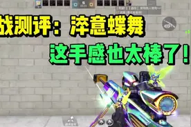 实战测评：激光-淬意蝶舞，堪称“最帅”大炮皮肤？#手游cf视频封面
