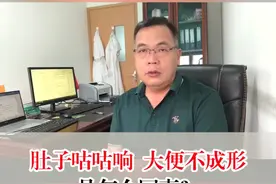 肚子经常咕咕响，大便不成形，可能是这个几个原因！#肠胃 #大便不成形 视频封面