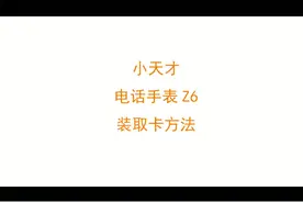 Z6装取卡方法#小天才 #小天才电话手表 #儿童手表视频封面