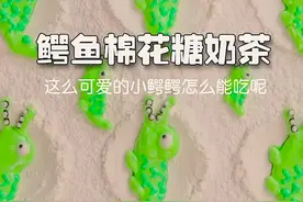 这么奶“凶”奶“凶”的鳄鱼，你敢吃么？反正我一天两条！#鳄鱼 #花式棉花糖#跟着抖音学做菜  