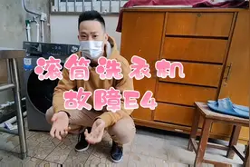 滚筒洗衣机故障代码E4处理方法#电器维修 #办法总比困难多视频封面