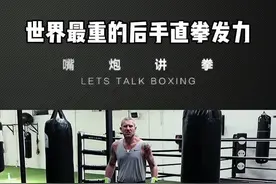 学习世界最重的后手直拳发力，看看维尔德发力的奥秘#拳击 视频封面