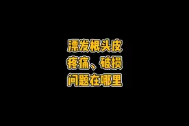 漂发根头皮疼痛＆破损，问题在哪里？干货来了，视频有点长视频封面