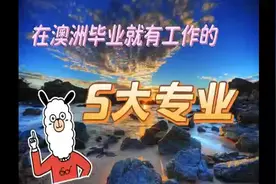 在澳大利亚留学毕业后就能够立即找到工作的五大专业有哪些视频封面