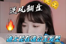 迪士尼在逃公主，今天高低被我整明白了。简单易学，大家都get起来吧#发型