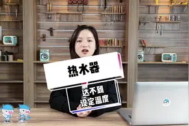 热水器达不到设定温度是怎么回事？#家电维修 #热水器维修视频封面