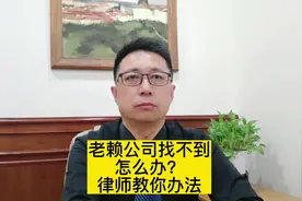 老赖公司找不到怎么办？律师教你办法！#律师 #法律咨询 #老赖视频封面