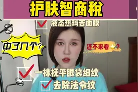 “液态热玛吉面膜、一抹抚平眼袋细纹、法令纹”这些护肤智商税视频封面