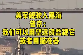 美军舰驶入黑海 普京：我们可以用望远镜监视它 或者用瞄准器视频封面