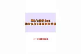 所以到底为什么8Mbps等于1MB/S呢？#简单电脑知识 #电脑知识 #电脑小知识 视频封面