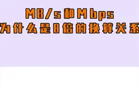 所以到底为什么8Mbps等于1MB/S呢？#简单电脑知识 #电脑知识 #电脑小知识 视频封面