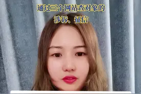 通过三个网站查对象的老底！#法律科普 #法律咨询 #征信