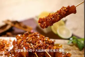 餐饮行业，中国特色小吃十大品牌榜-排行榜单 #餐饮排名#餐饮小吃视频封面