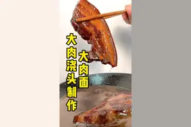 市场除了牛肉面，还有一款很火的大肉面技术，作为面馆的标配来去制作，营业额可翻翻#餐饮创业 #面馆#大肉面 #面馆浇头