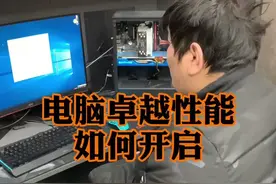 电脑卓越性能模式开启#组装电脑 #电脑知识 #电脑小技巧视频封面