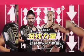 千亿资产富翁“盯上”张伟丽，他能如愿吗？#ufc #张伟丽