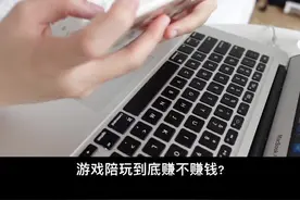 游戏陪玩到底赚不赚钱 今天我就来当一天陪玩试一下 #副业 #兼职视频封面