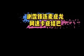 #谢霆锋连麦成龙网速卡成结巴 #求求谢霆锋用上5G吧 被今晚成龙直播里的谢霆锋笑死，全程卡到像结巴～🤣视频封面