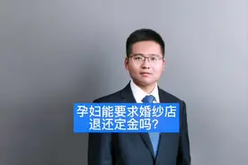 孕妇能要求婚纱店退还定金吗？#重庆婚纱店 #孕妇剪婚纱视频封面