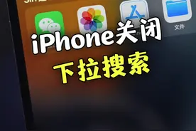 iPhone锁屏下拉搜索太烦人？可以这样关闭！#ios技能 #iphone 视频封面