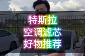 当你的特斯拉开空调就有一股酸臭味怎么办？教你如何自己更换空调滤芯#特斯拉 #model3 #modely #每天一个用车知识 #特斯拉好物推荐视频封面