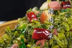用腊肉油炒冲菜真的是杠杠的#美食教程 #冲菜 #贵州美食视频封面