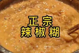 辣椒糊好吃的很，给肉都不换，看着是不是很有食欲，抓紧做起来吧