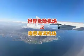 世界危险机场之：南极滨海机场#知识分享 #航空科普视频封面
