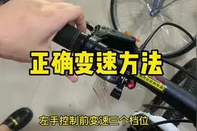 #山地车变速器正确的使用方法 #如何正确使用变速器视频封面