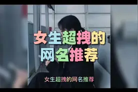 女生超拽的网名推荐#网名id #网名网名 #网名昵称 #网名视频封面