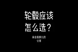 19寸 or 20寸轮毂，到底应该怎么选择？#特斯拉 #特斯拉modely视频封面