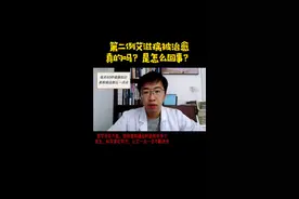 世界上第二例艾滋病治愈案例，你知道是怎么回事吗？ #健康科普  #因数健康视频封面