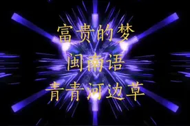 富的贵梦 闽南语 青青河边草视频封面
